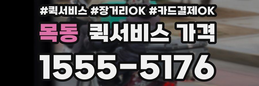 목동 퀵서비스 가격