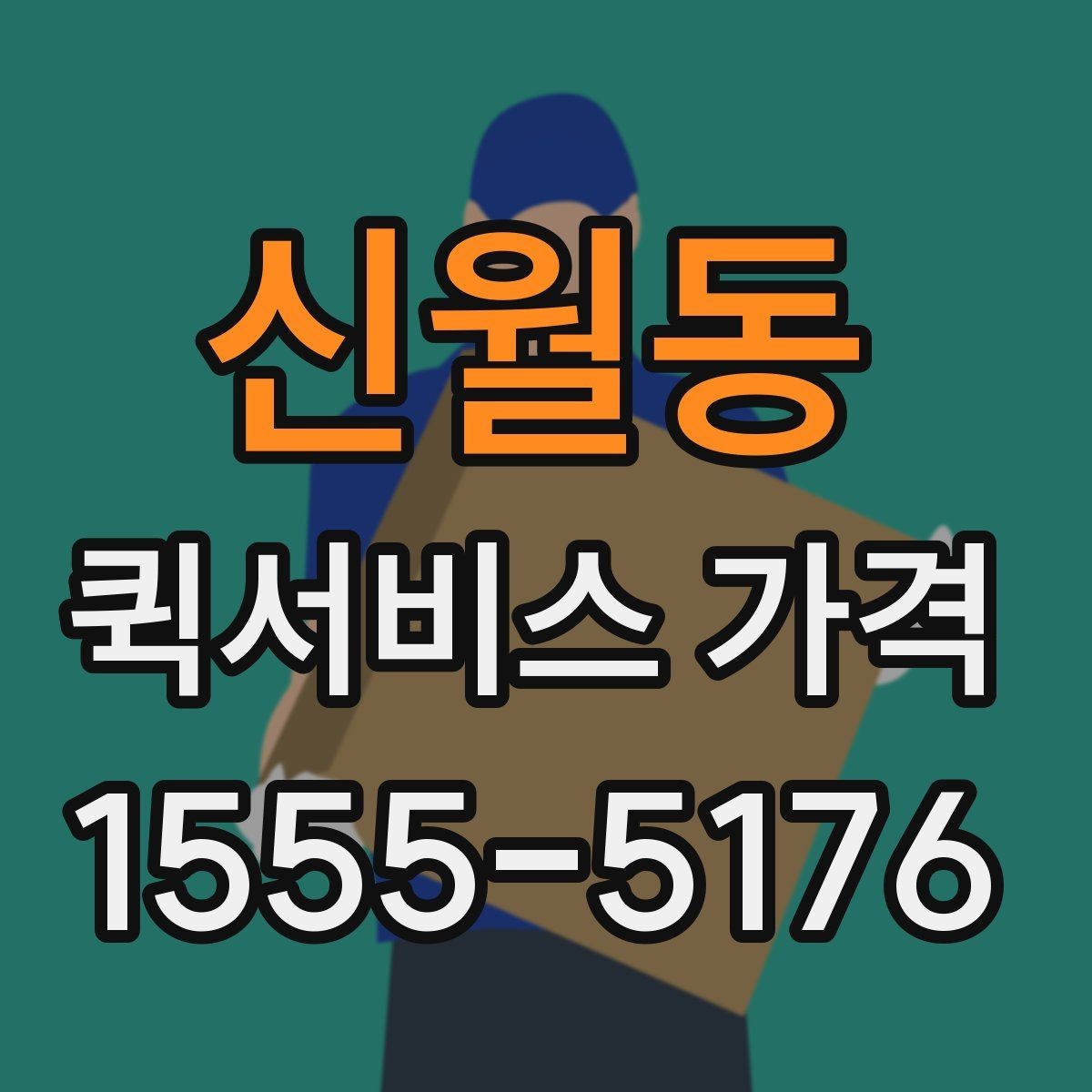 신월동 퀵서비스 가격 상담 전에 준비할 것