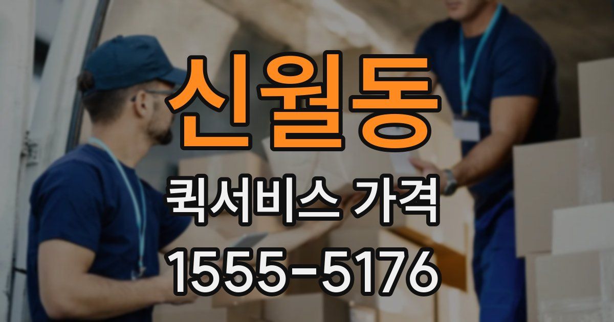 신월동 퀵서비스 가격