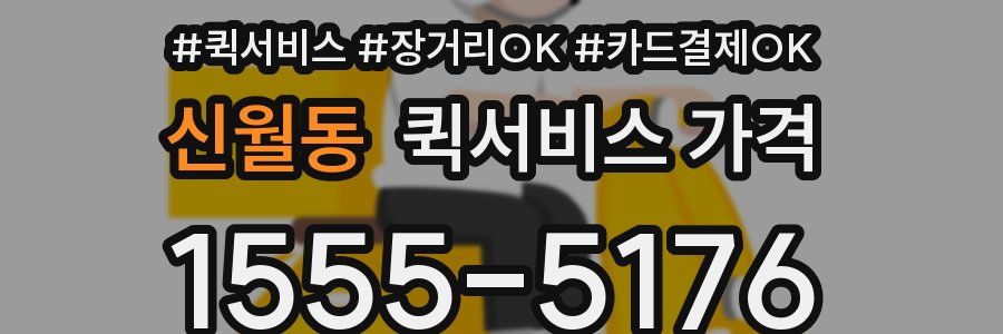 신월동 퀵서비스 가격