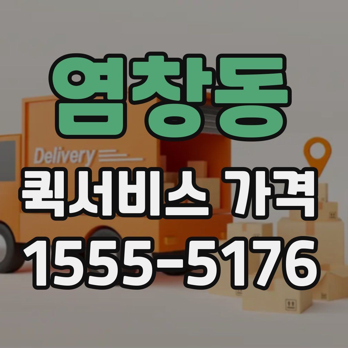 염창동 퀵서비스 가격 문의가 처음이라면 먼저 볼 내용