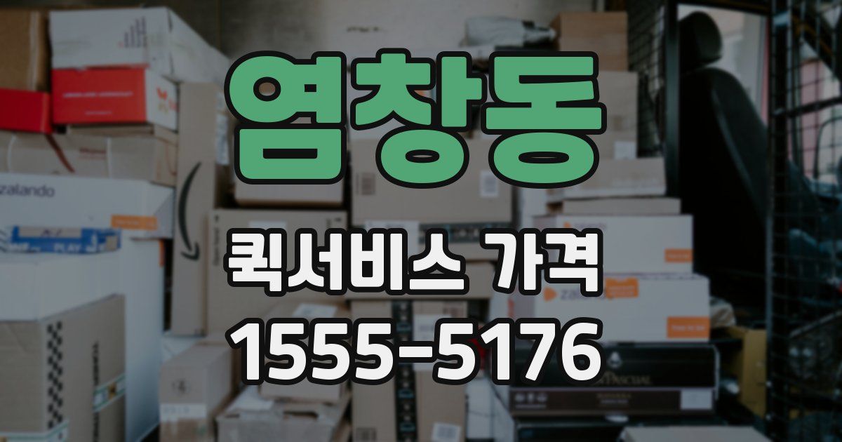 염창동 퀵서비스 가격