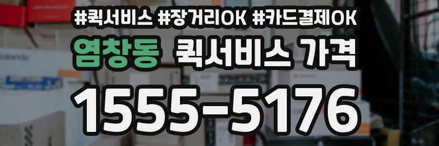 염창동 퀵서비스 가격