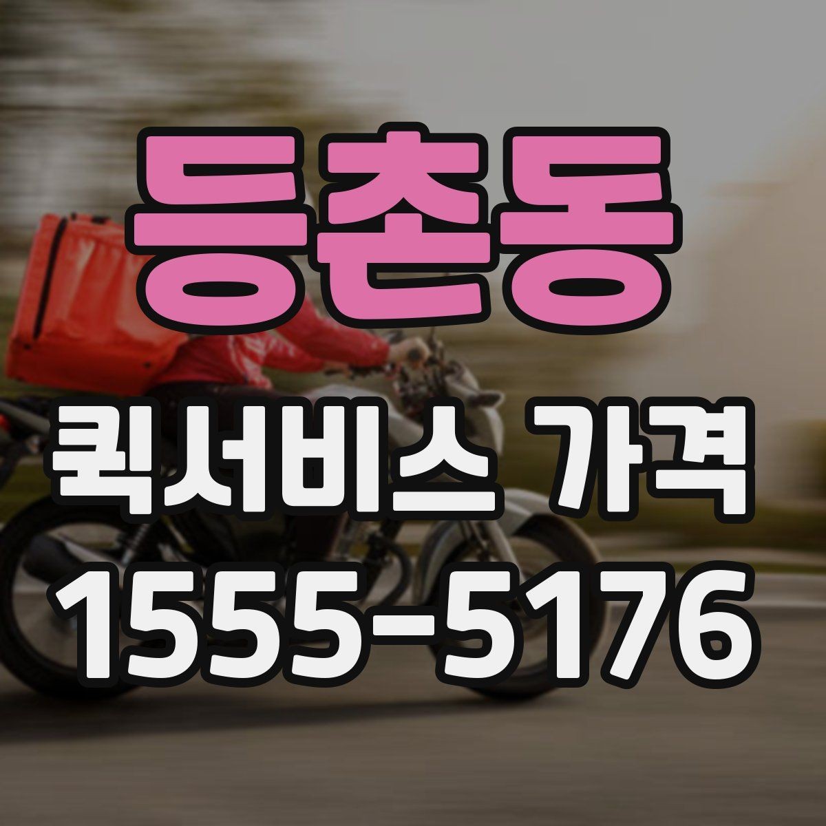 등촌동 퀵서비스 가격 확인 후 계약 전 점검 사항