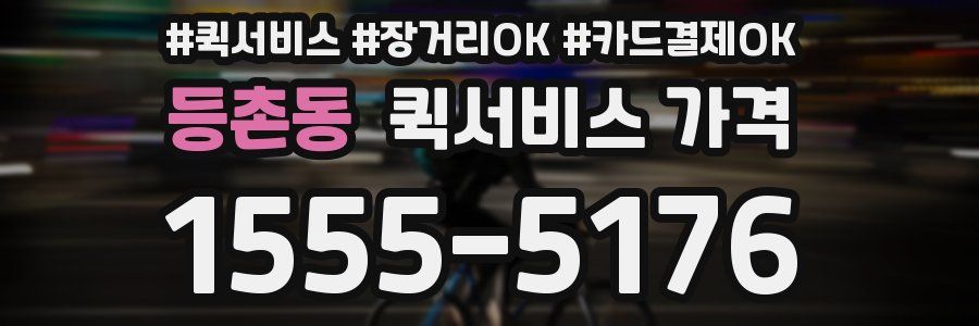 등촌동 퀵서비스 가격