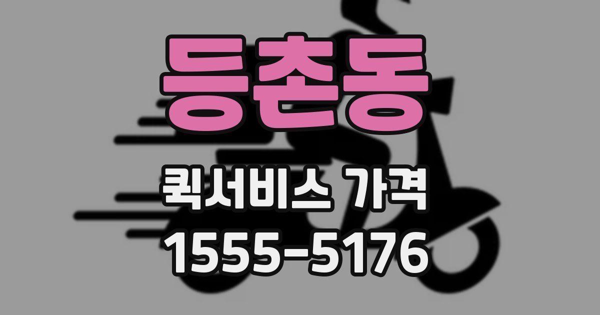 등촌동 퀵서비스 가격