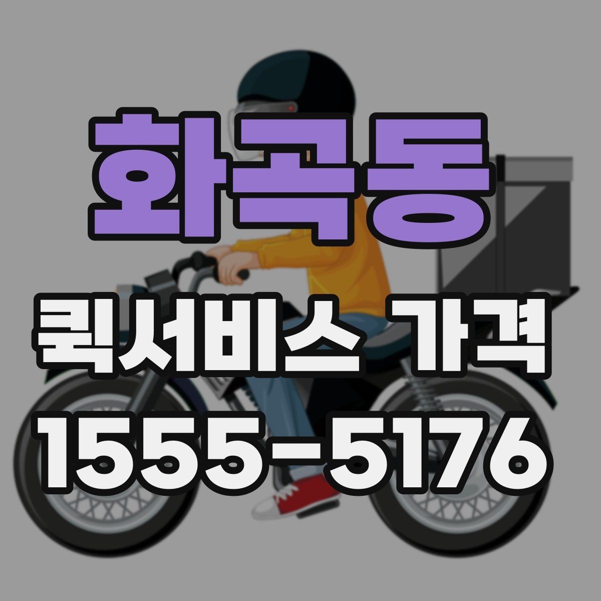 화곡동 퀵서비스 가격 문의에서 중요한 출발 준비