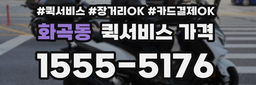 화곡동 퀵서비스 가격