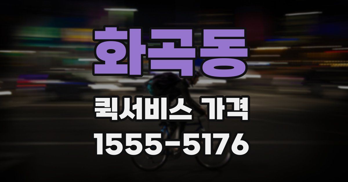 화곡동 퀵서비스 가격
