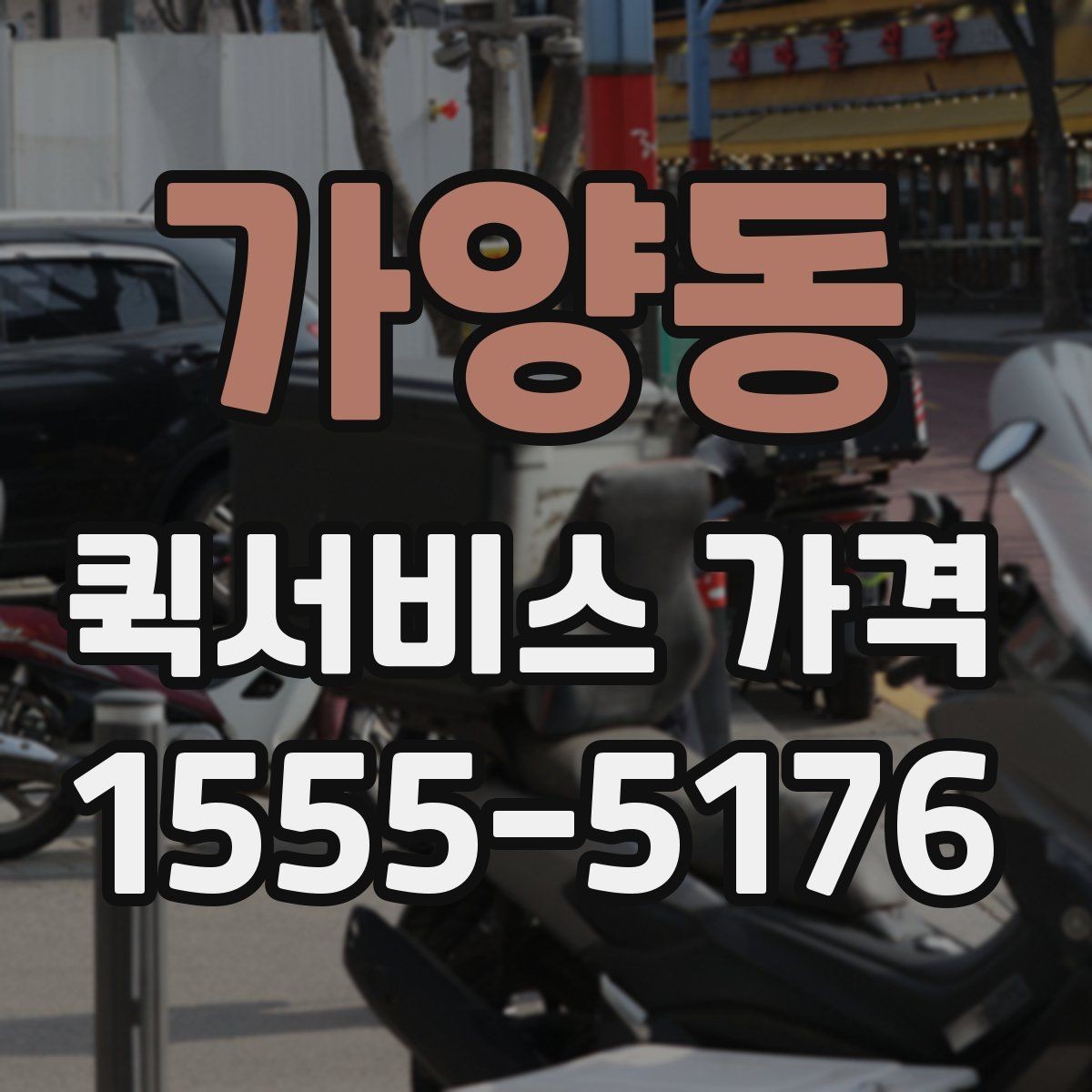가양동 퀵서비스 가격 비교 전에 확인할 운영 시간