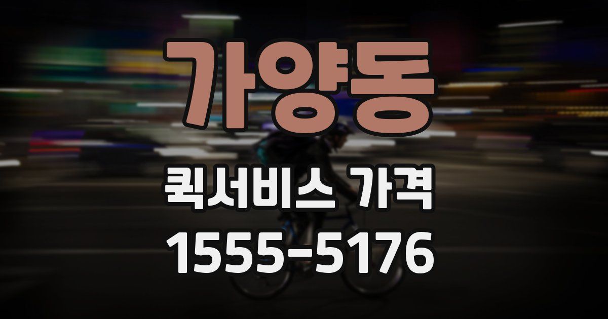 가양동 퀵서비스 가격