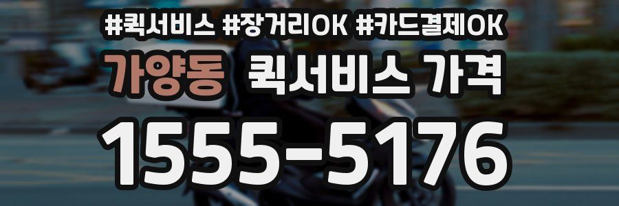 가양동 퀵서비스 가격