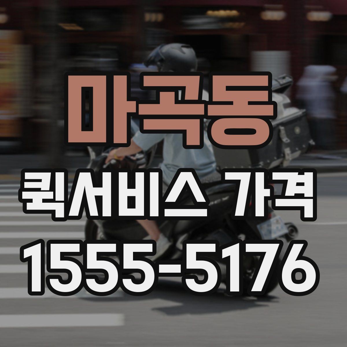 마곡동 퀵서비스 가격 문의 시 예상 시간도 함께 확인하기