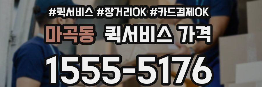 마곡동 퀵서비스 가격