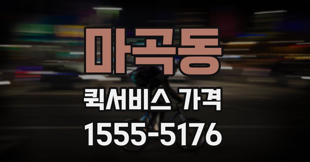 마곡동 퀵서비스 가격