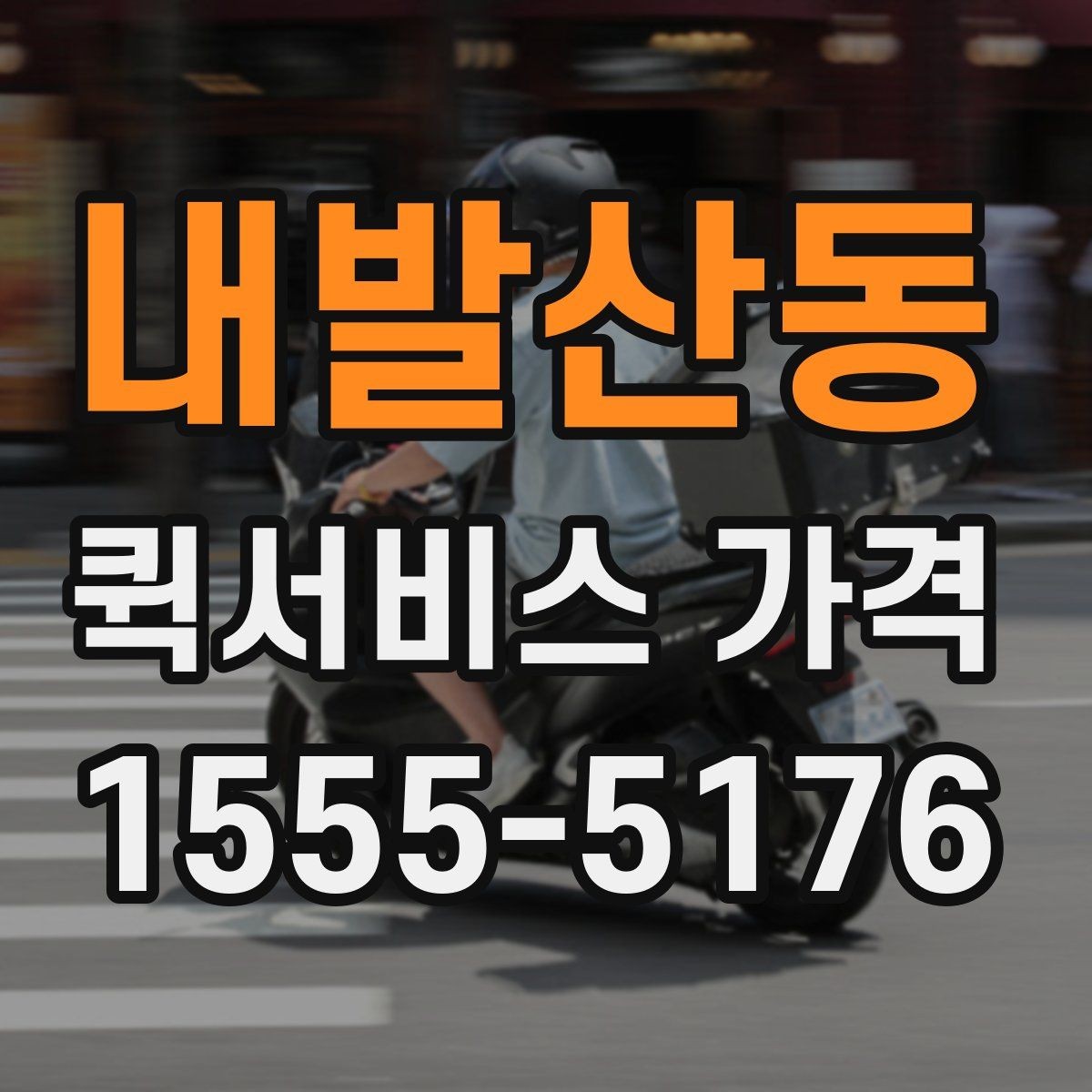 내발산동 퀵서비스 가격 안내를 볼 때 꼭 확인할 문구
