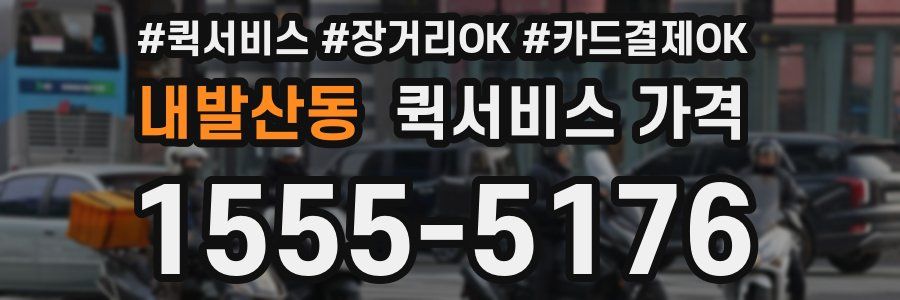 내발산동 퀵서비스 가격