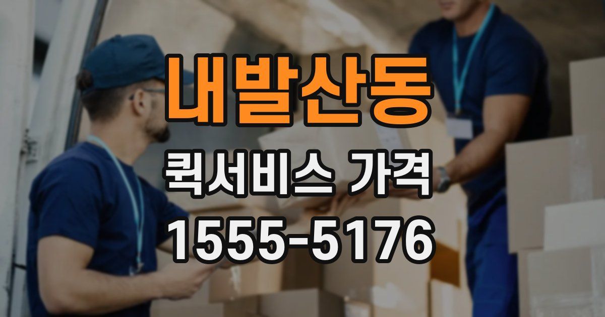 내발산동 퀵서비스 가격
