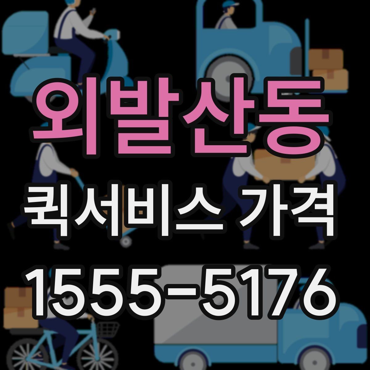 외발산동 퀵서비스 가격 비교 시 놓치기 쉬운 부분