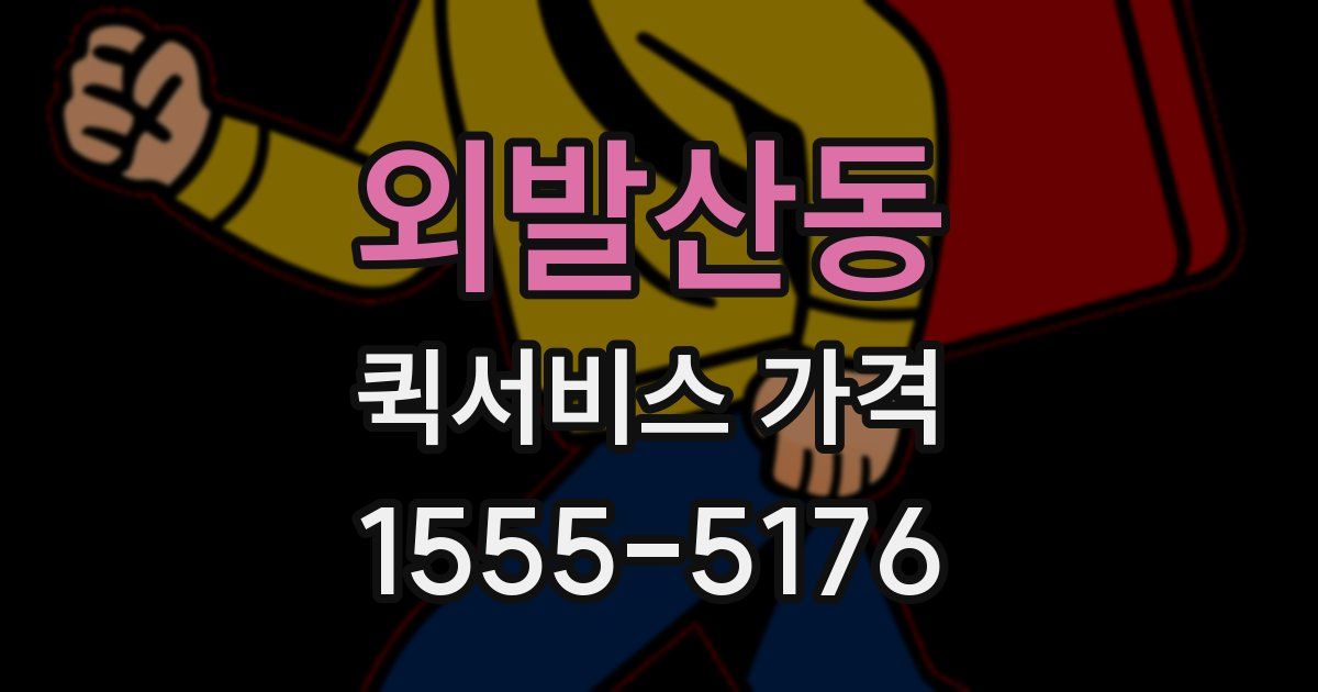 외발산동 퀵서비스 가격