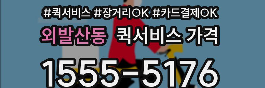 외발산동 퀵서비스 가격