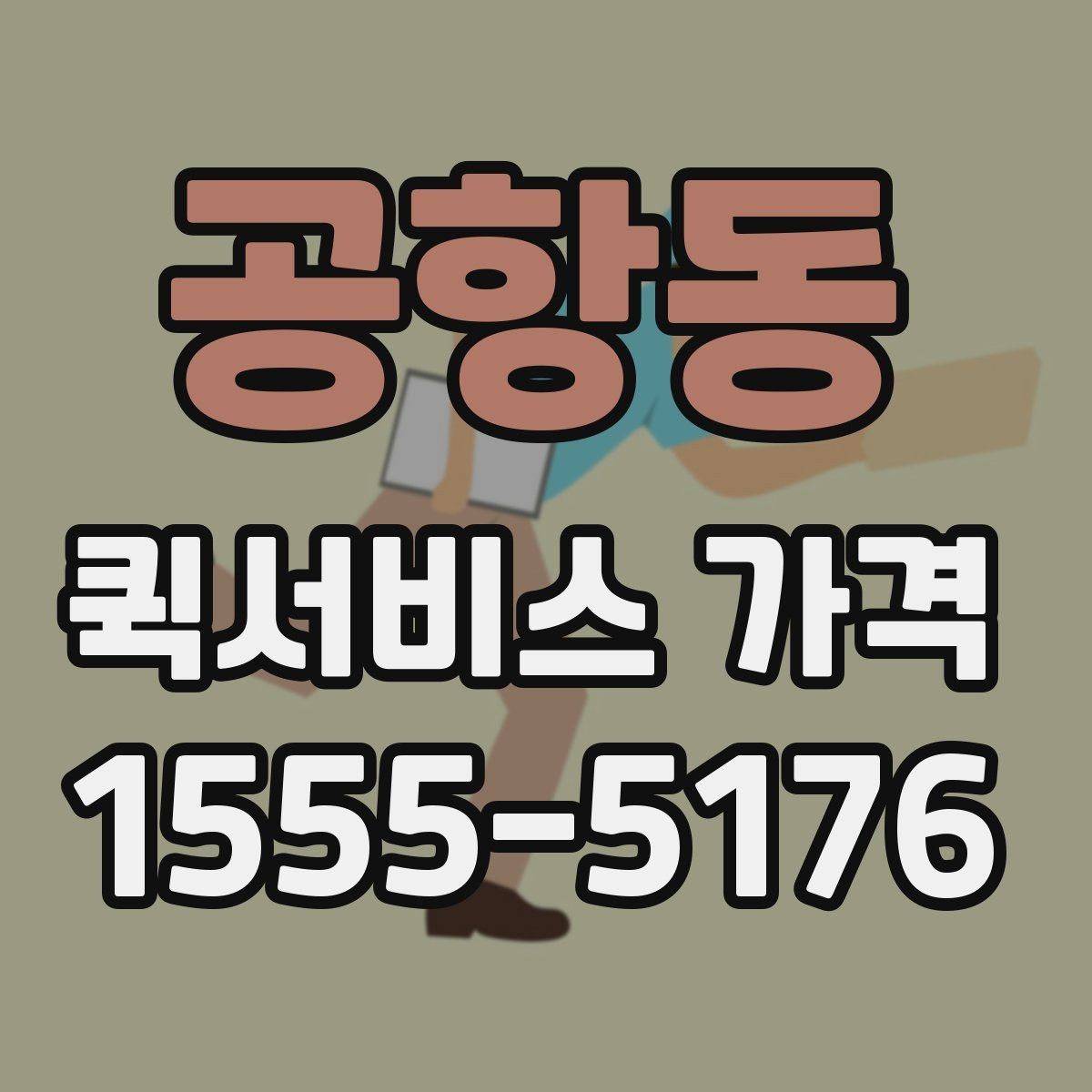 공항동 퀵서비스 가격 문의가 많아지는 이유