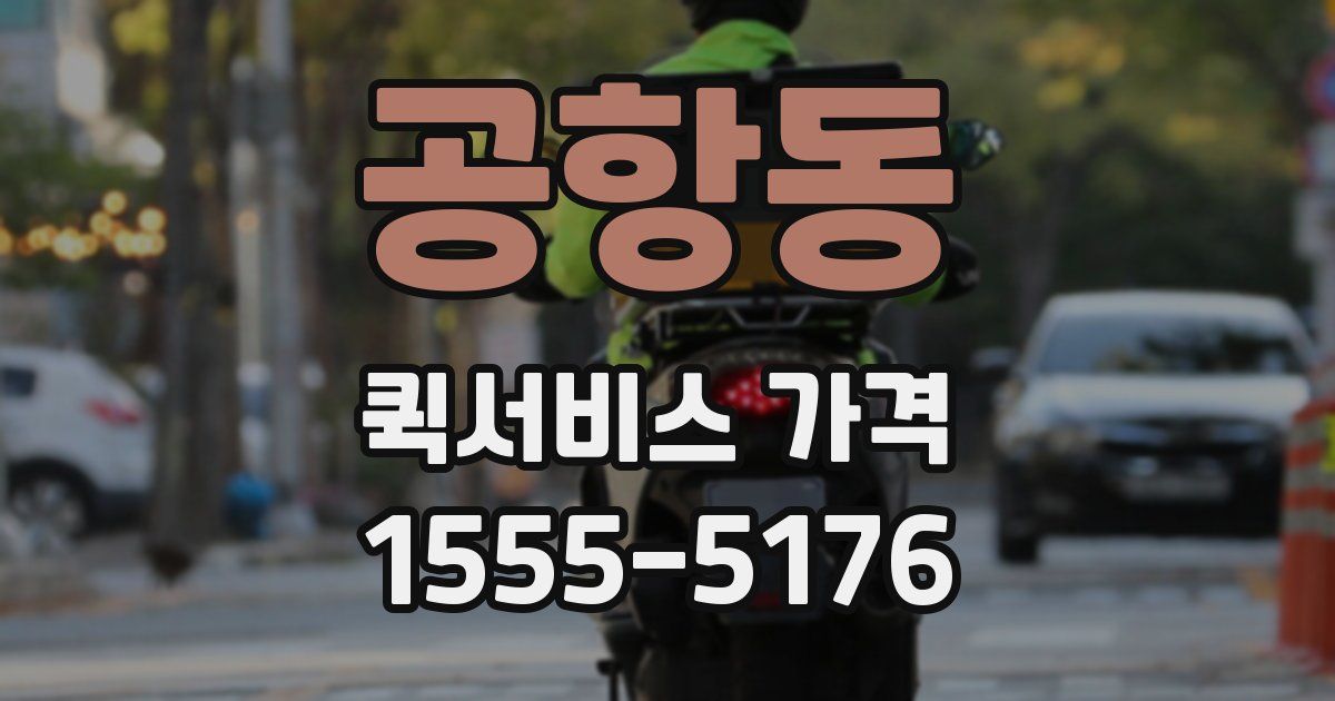공항동 퀵서비스 가격