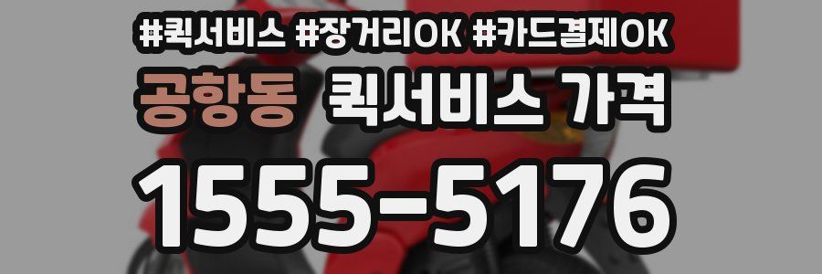 공항동 퀵서비스 가격