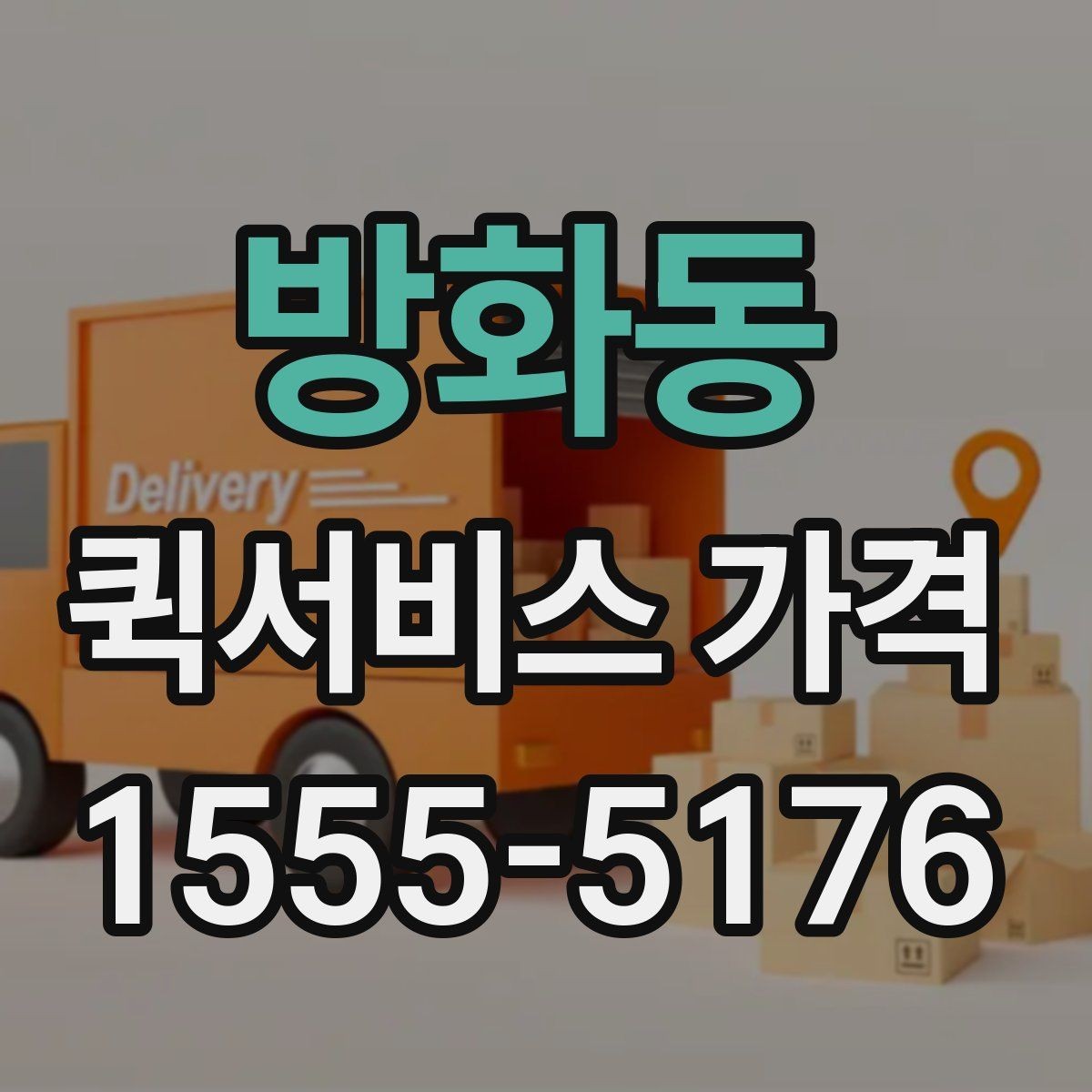 방화동 퀵서비스 가격 문의 시 전달하면 좋은 정보