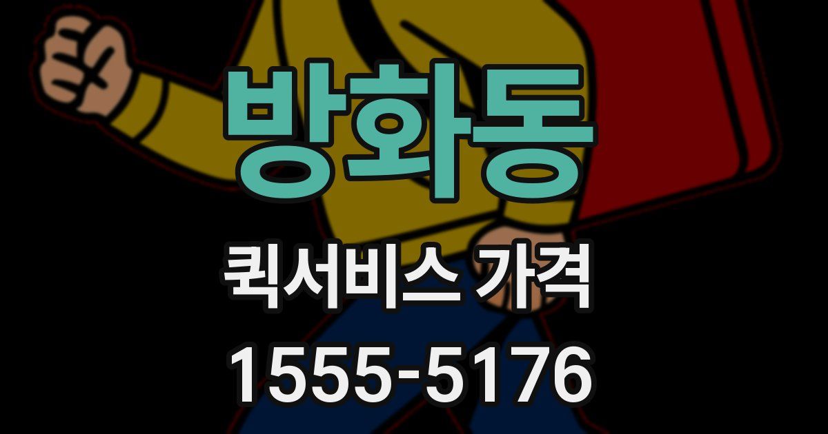방화동 퀵서비스 가격
