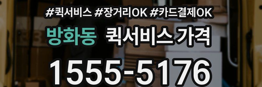 방화동 퀵서비스 가격