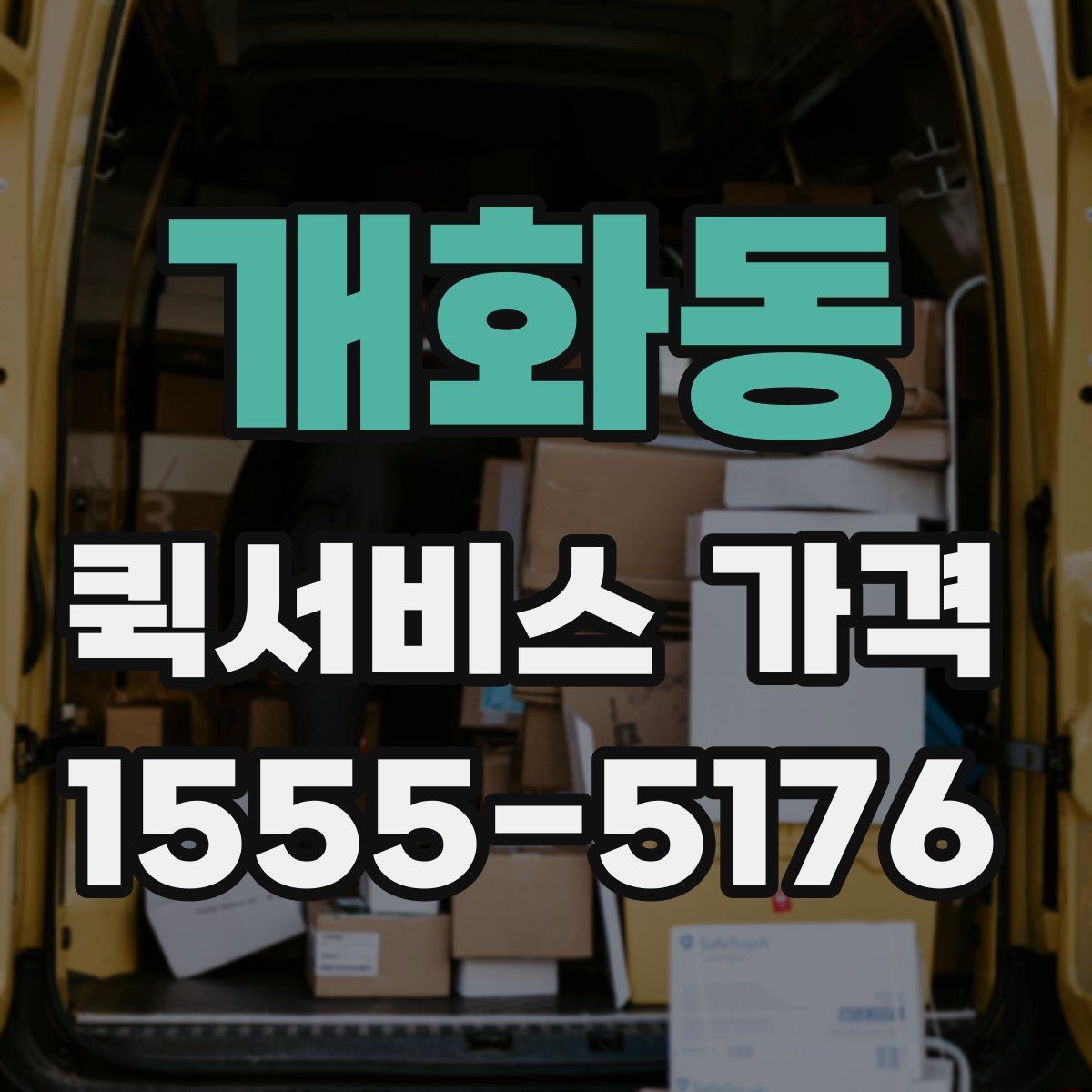 개화동 퀵서비스 가격 비교 시 실제로 확인할 요소