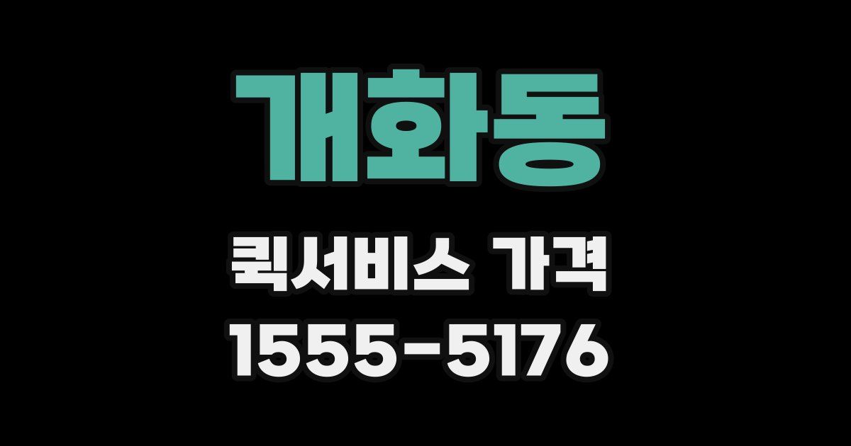 개화동 퀵서비스 가격