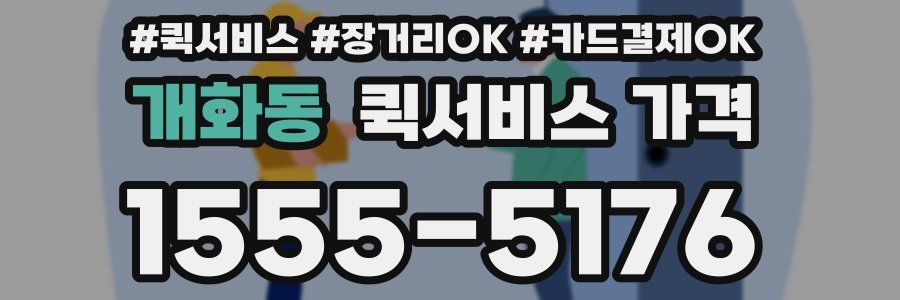 개화동 퀵서비스 가격