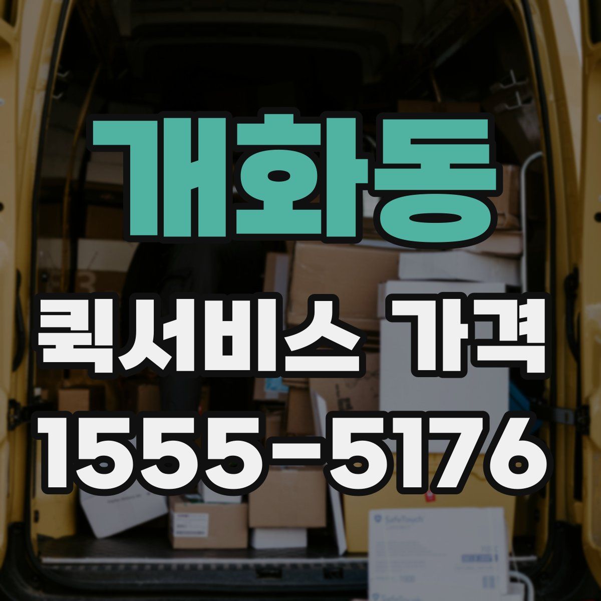 개화동 퀵서비스 가격