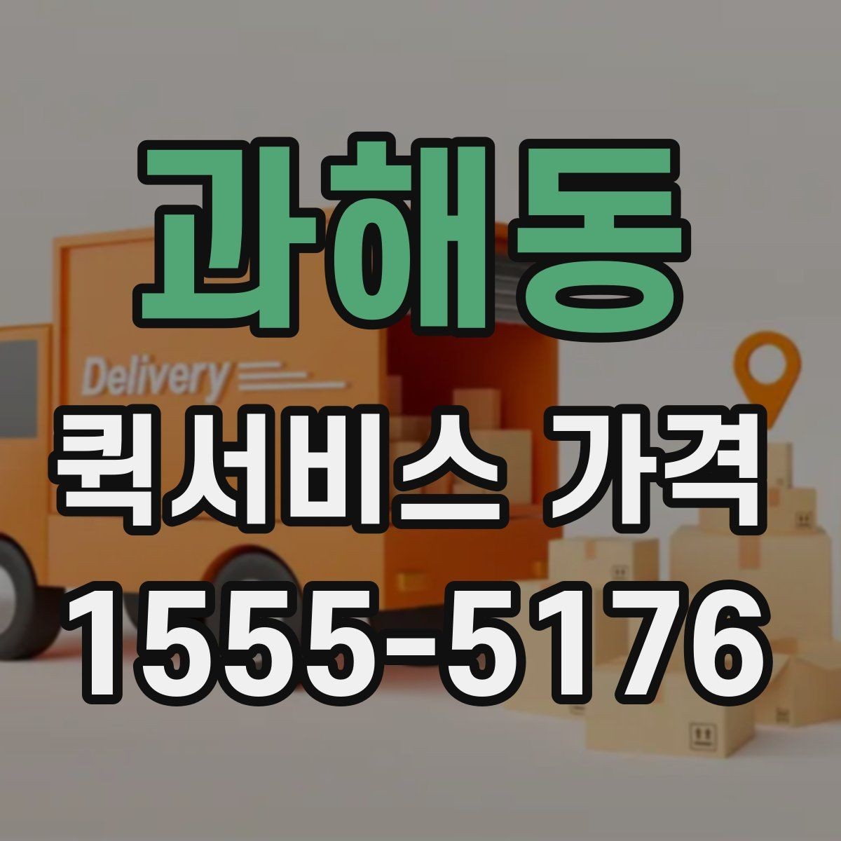 과해동 퀵서비스 가격 상담 전 알아두면 좋은 내용