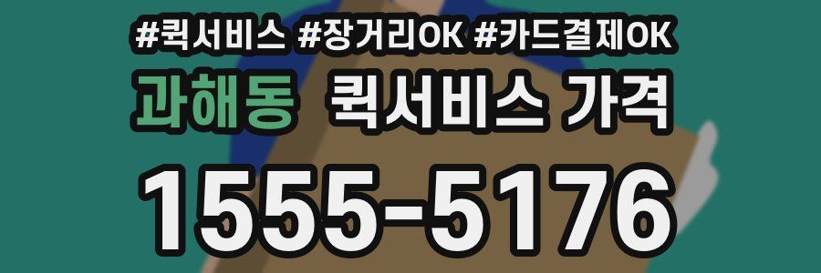 과해동 퀵서비스 가격