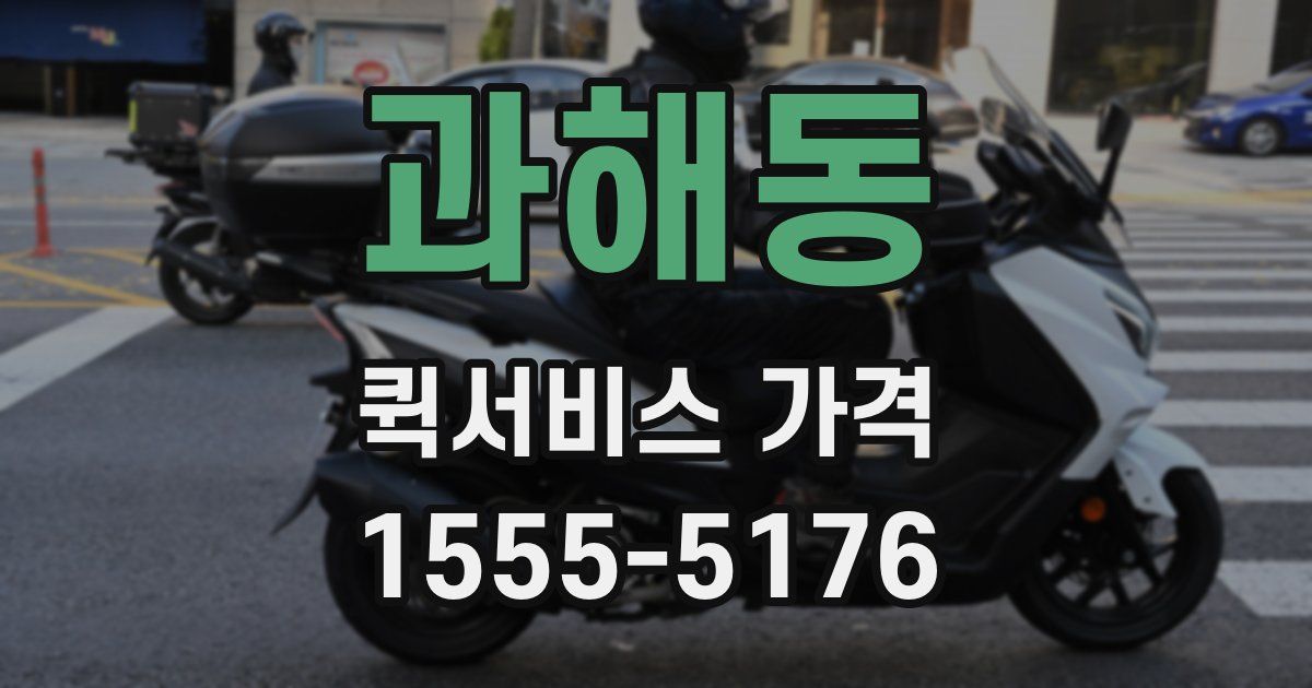 과해동 퀵서비스 가격