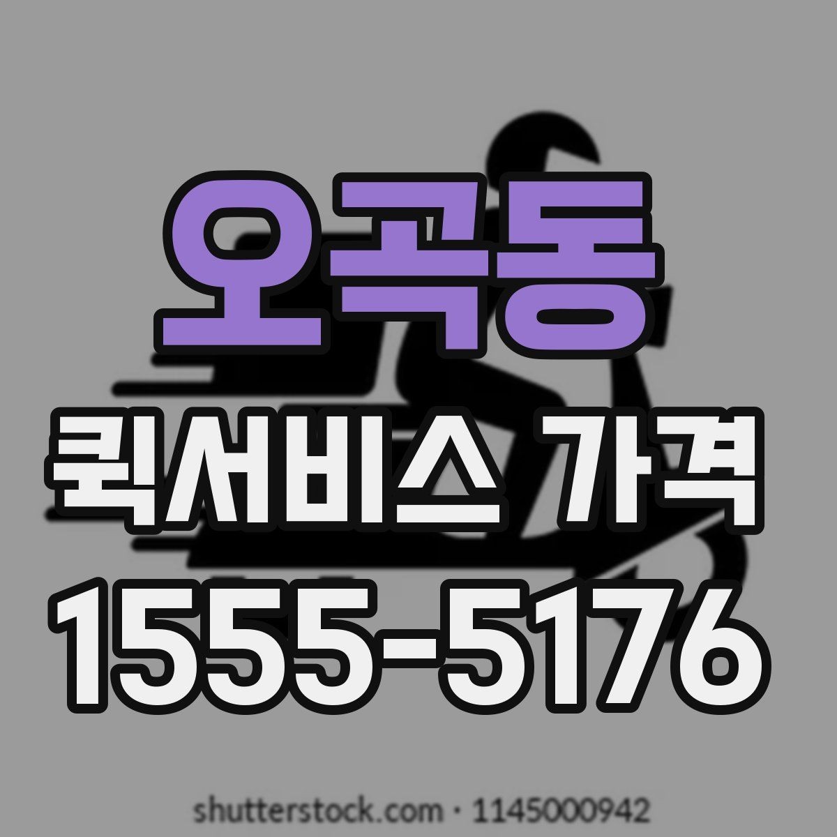 오곡동 퀵서비스 가격 비교 시 실제로 확인할 요소