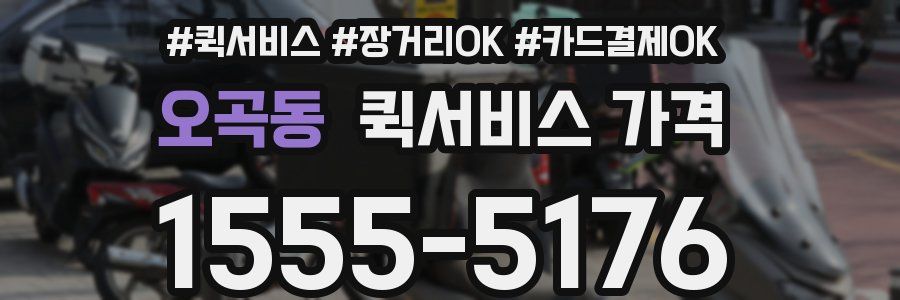 오곡동 퀵서비스 가격