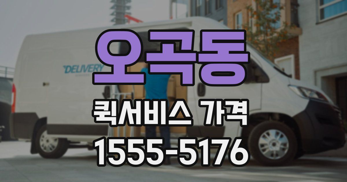 오곡동 퀵서비스 가격