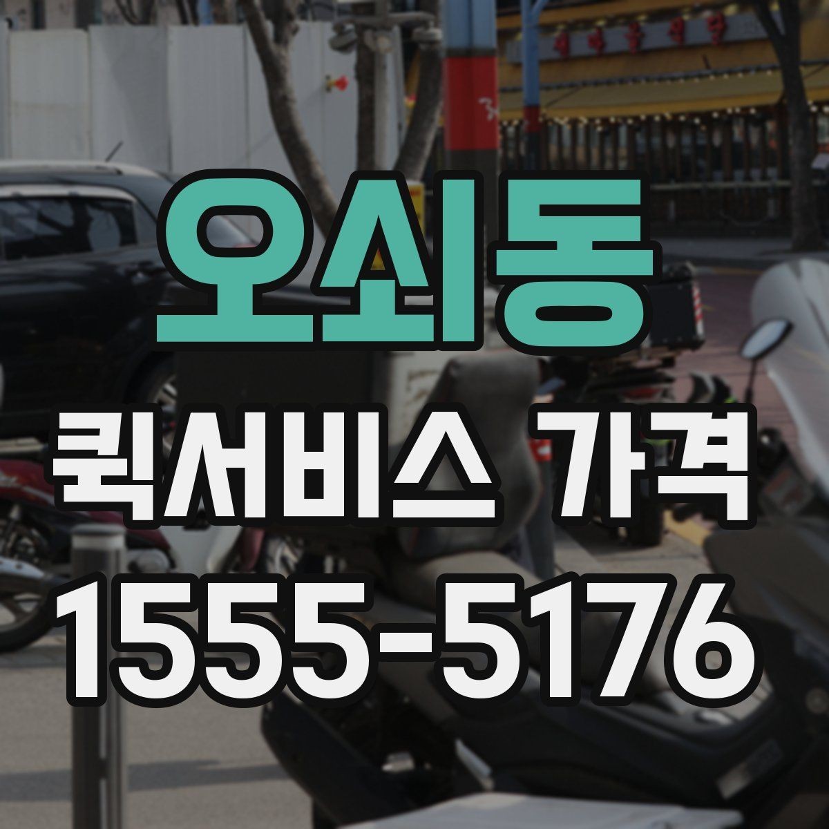 오쇠동 퀵서비스 가격 상담을 더 정확하게 받는 방법