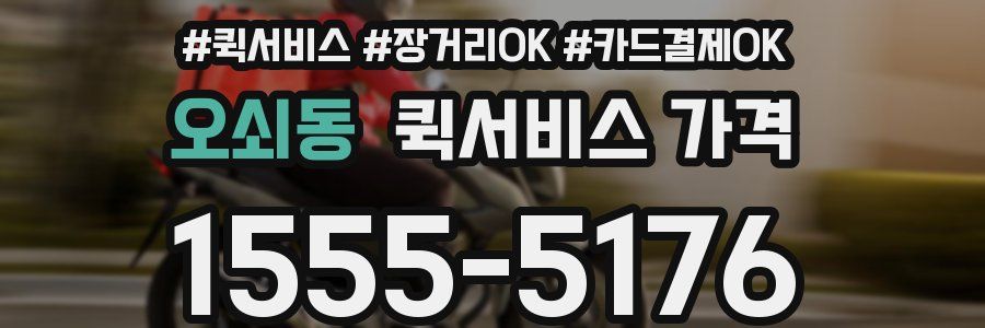 오쇠동 퀵서비스 가격