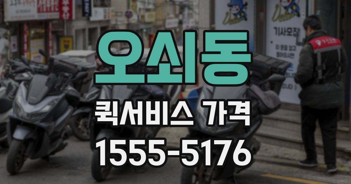 오쇠동 퀵서비스 가격
