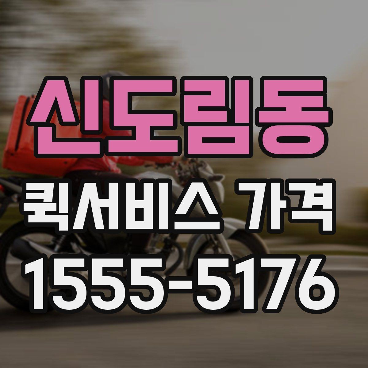 신도림동 퀵서비스 가격 문의가 처음이라면 먼저 볼 내용
