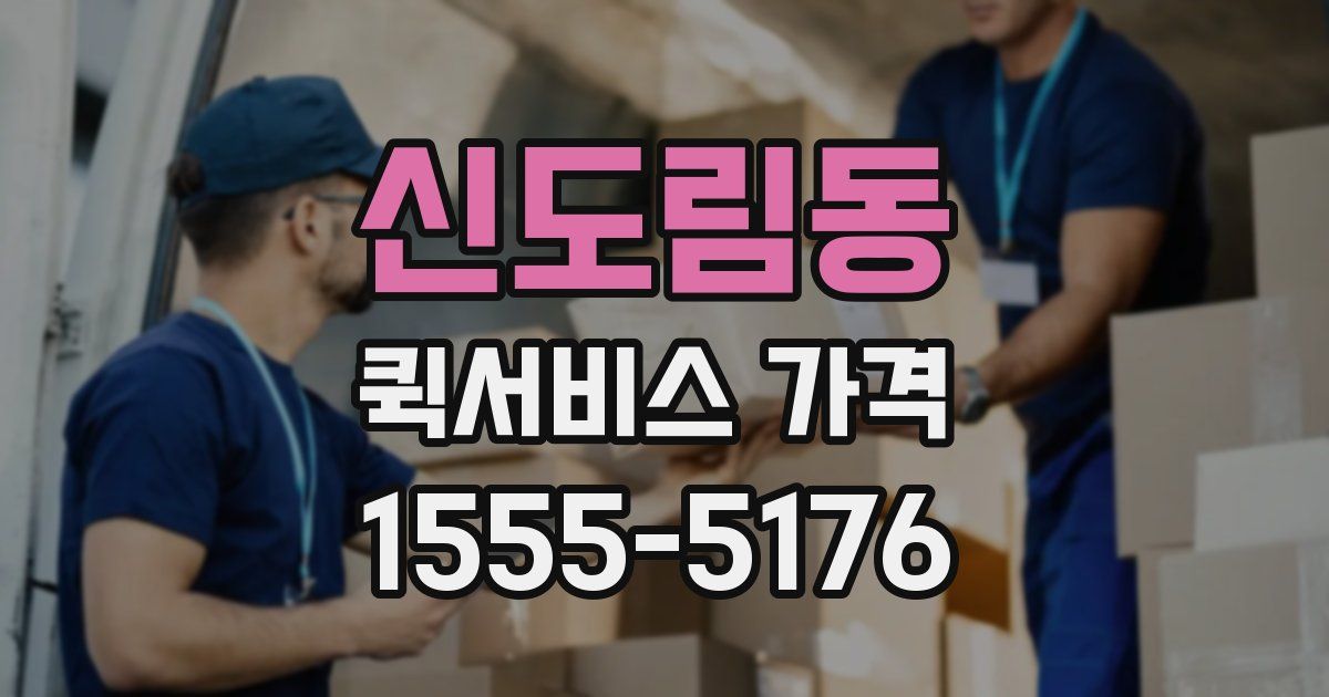 신도림동 퀵서비스 가격