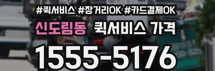 신도림동 퀵서비스 가격