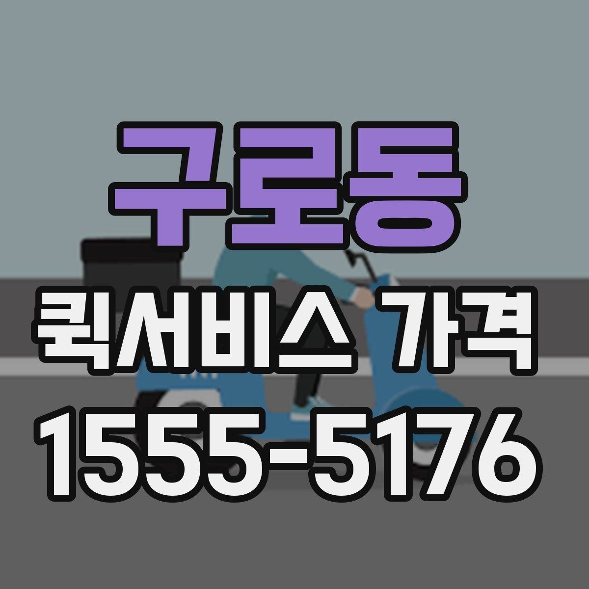구로동 퀵서비스 가격 안내에서 자주 보는 항목