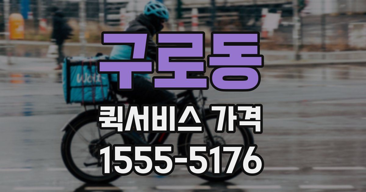 구로동 퀵서비스 가격
