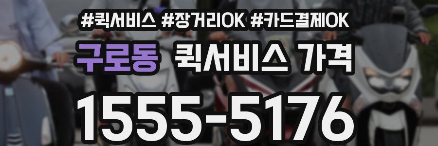 구로동 퀵서비스 가격